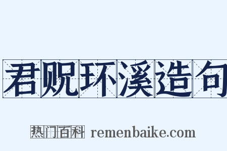 君贶环溪造句是什么意思的图片